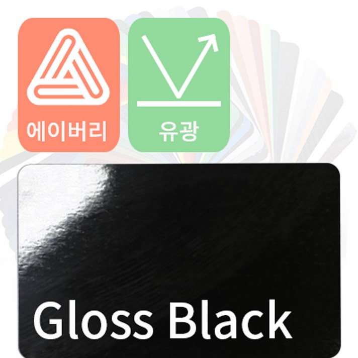 에이버리 자동차랩핑 차량용시트지 유광 모음, 블랙, 1개