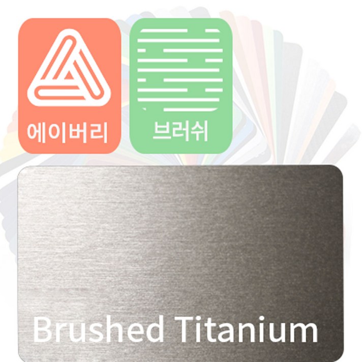 에이버리 슈프림 자동차랩핑지 차량용시트지 브러쉬, 티타늄, 1개