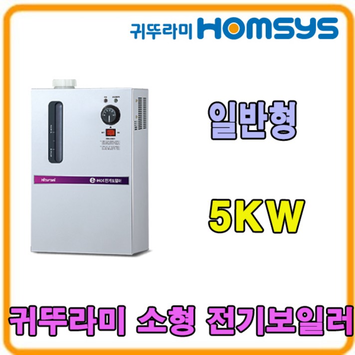 귀뚜라미 소형전기보일러 KSE-05H 05HD 난방전용 일반형 고급형, KSE-05H 일반형