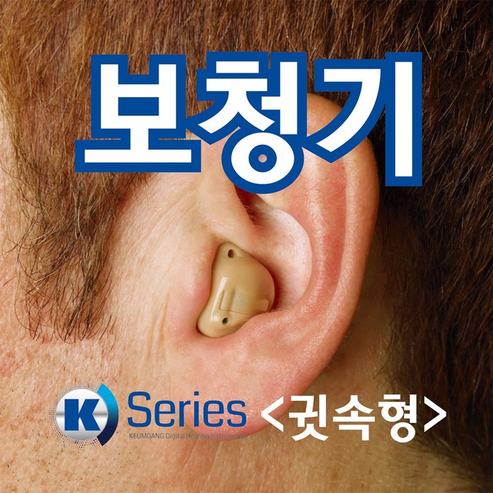 금강보청기 K-20 귀속형보청기 (10채널 10밴드), 1개