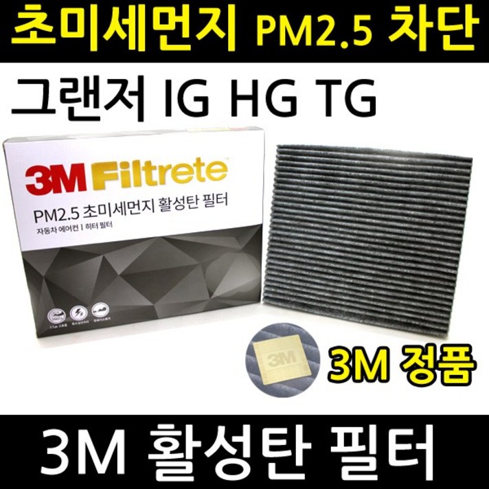 3M 그랜저 HG 그랜져 초미세먼지 활성탄 에어컨 필터 향균필터 에어컨필터, 그랜저HG(11-16년)-F6205