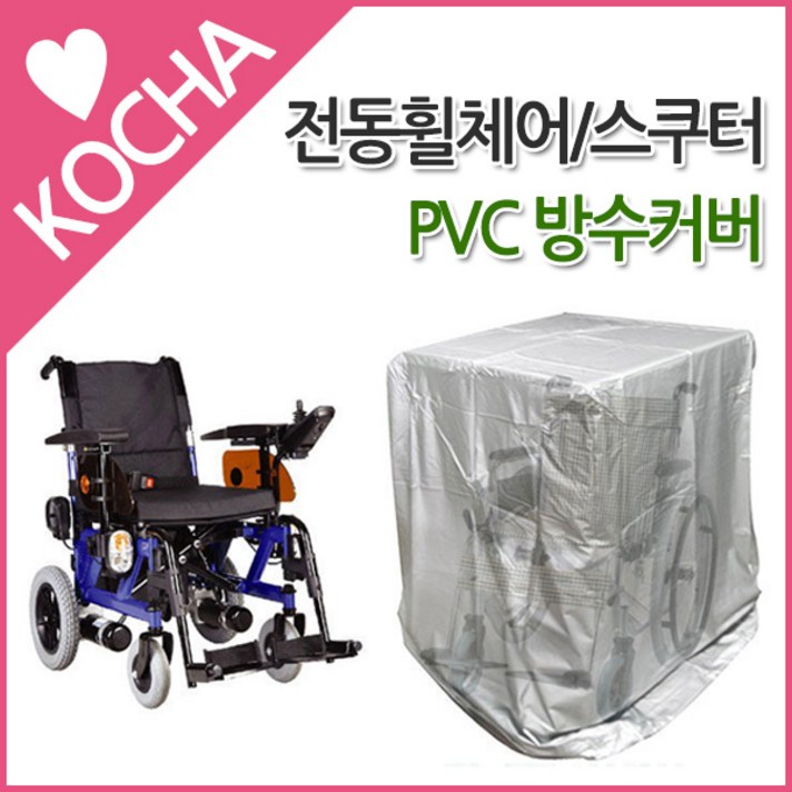 [착한도매코차] KOCHA 전동 휠체어 스쿠터 PVC 방수커버, 1개, 휠체어커버