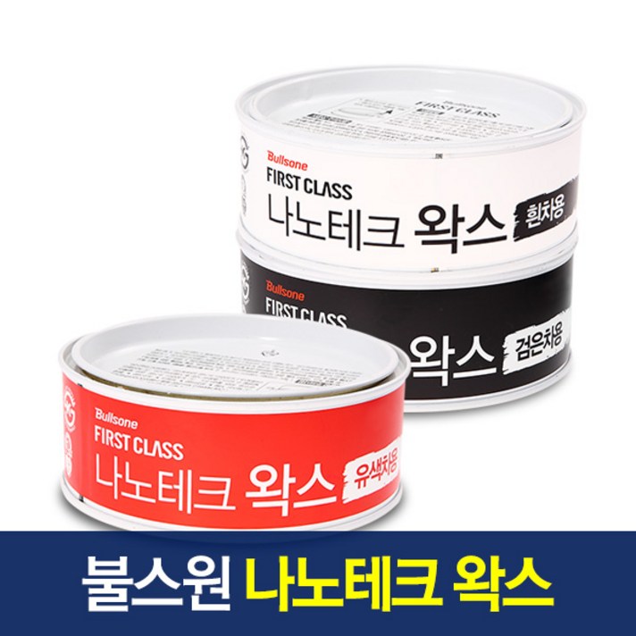 불스원 퍼스트클래스 나노테크 왁스 300g/광택/코팅(검은색차용)