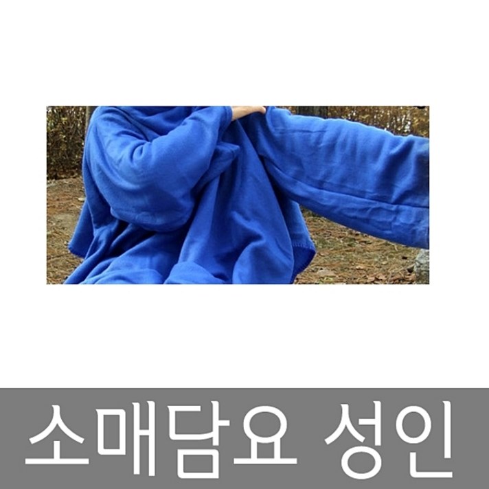 소매담요 성인, 블루