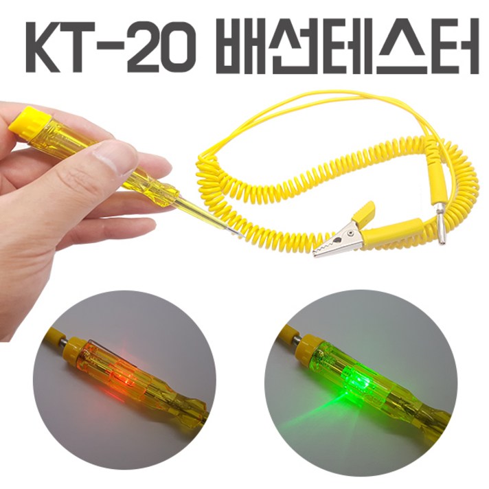 모토일렉 KT-20 배선측정기 밧데리 점검 배터리 배선테스터기