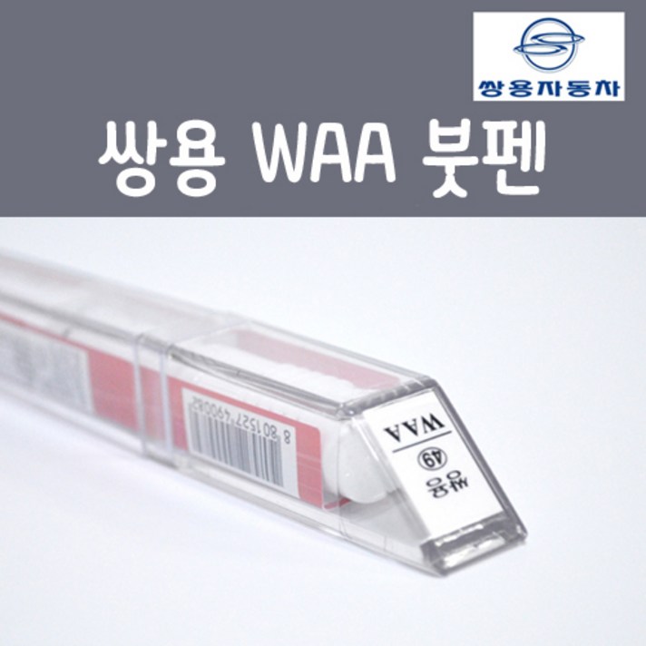 쌍용 WAA 그랜드화이트 붓펜 카페인트, 1개, 8ml