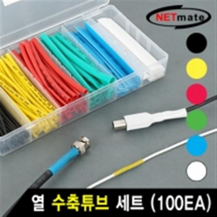 NETmate NMT-CHT100BC 열 수축튜브 6색 세트 총100개