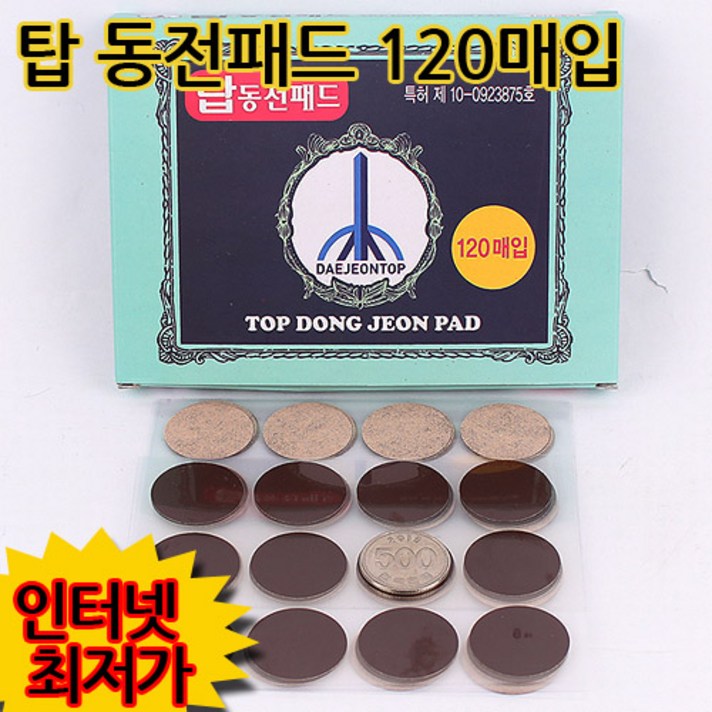 탑동전패드, 120매입