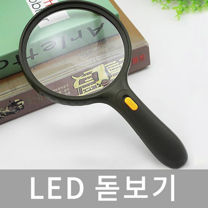 미스터홈 LED 돋보기