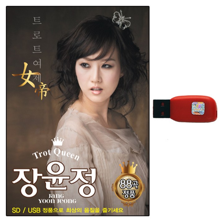 [추억나라] USB 장윤정베스트 88곡 앰프/차량/MP3/노래칩/트로트 USB음반/베스트 힛트가요USB, 1개