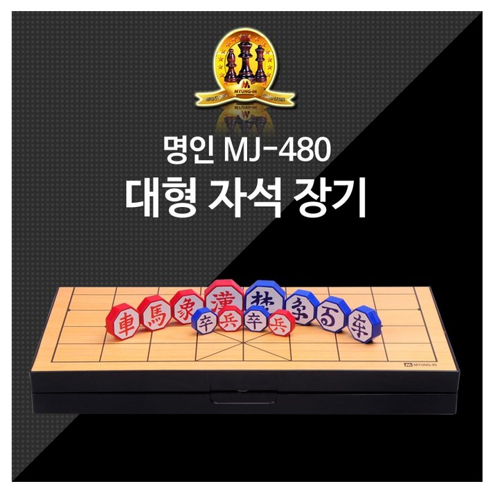명인대형 교재용 장기 M 489 (구 MJ 480) 이동식장기 자석장기 미니장기 아동용장기 바둑장기장기 교재용 장기, 1개