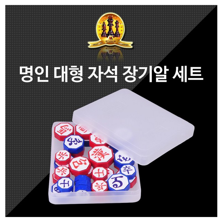 명인 대형 자석장기알 세트/장기알/장기알세트/휴대용장기알세트/자석장기알, 1개