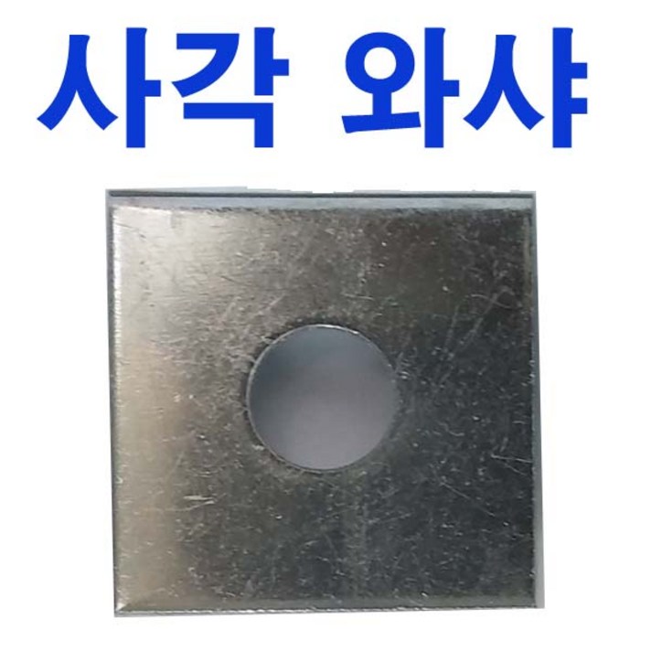 동원볼트 사각와샤 사각와셔 사각 와샤 와셔 평와샤 대와샤 슈와샤 M6~M33