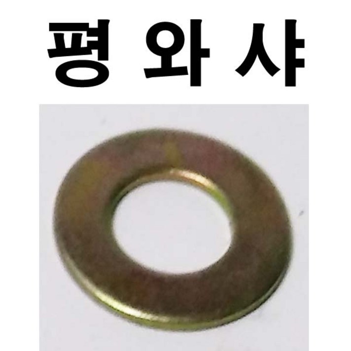 평와샤 철 평와셔 평 와샤 와셔 M3~M24