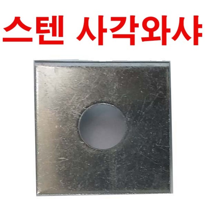 동원볼트 스텐사각와샤 와셔 스텐 사각와샤 평와샤 대와샤 슈와샤 M6~M33