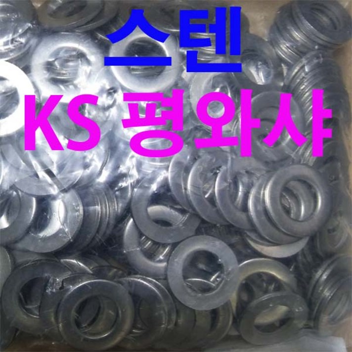 동원볼트 스텐KS평와샤 스텐 KS평와샤 KS 평와샤 평와셔 와샤 와셔 M3~M24