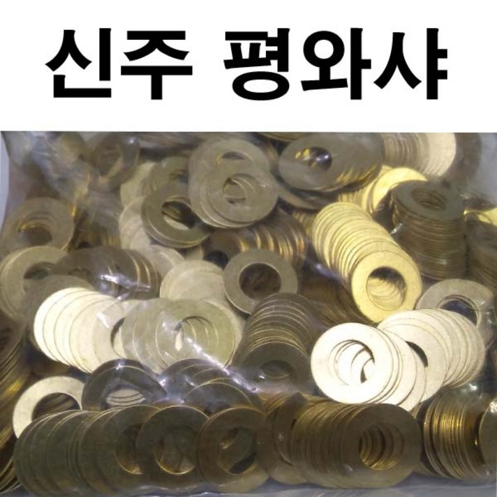 신주평와샤 신주평와셔 신주 평와샤 평와셔 M3~M24