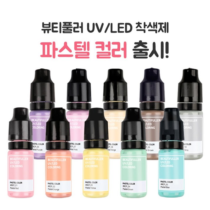 뷰티풀러 UV LED 착색제 파스텔(5ml)-10컬러 레진공예 레진아트, 파스텔 10컬러 세트
