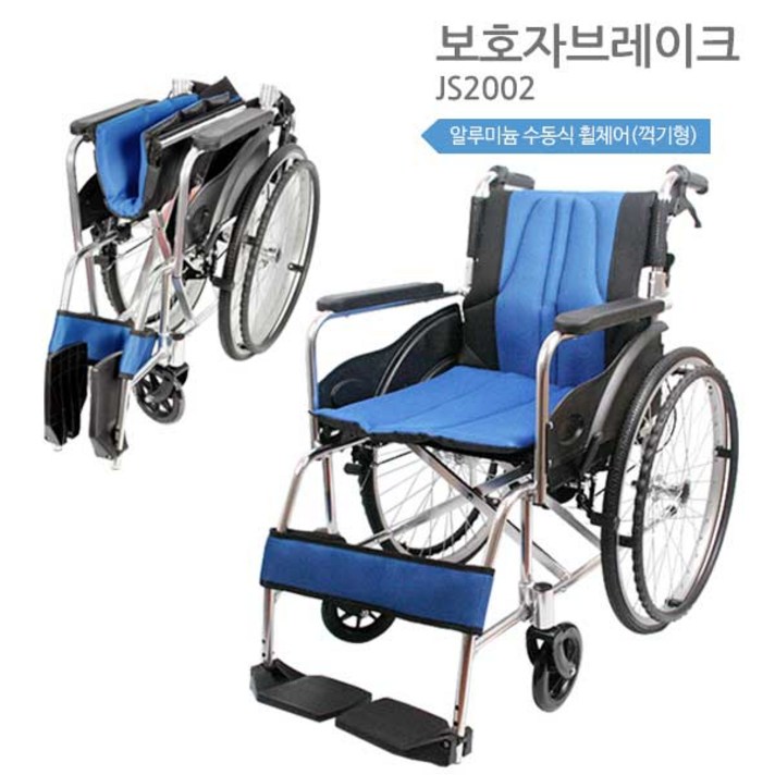 알루미늄 수동식 휠체어 JS-2002 꺽기형 시트분리 보호자브레이크, 1개