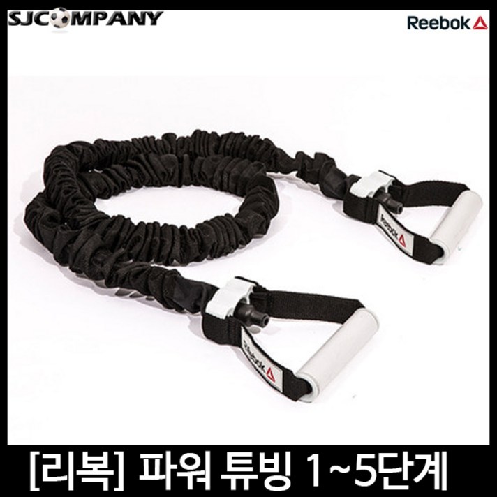 [REEBOK] 리복 파워튜빙 저항밴드 튜빙밴드 5단계선택