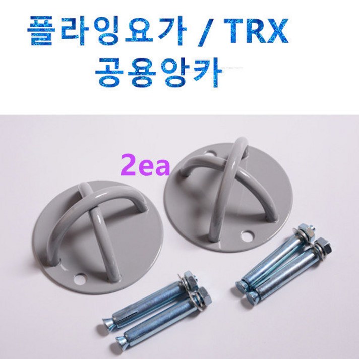 플라잉요가 TRX 요가해먹 콘크리트 천장목공용앙카2ea