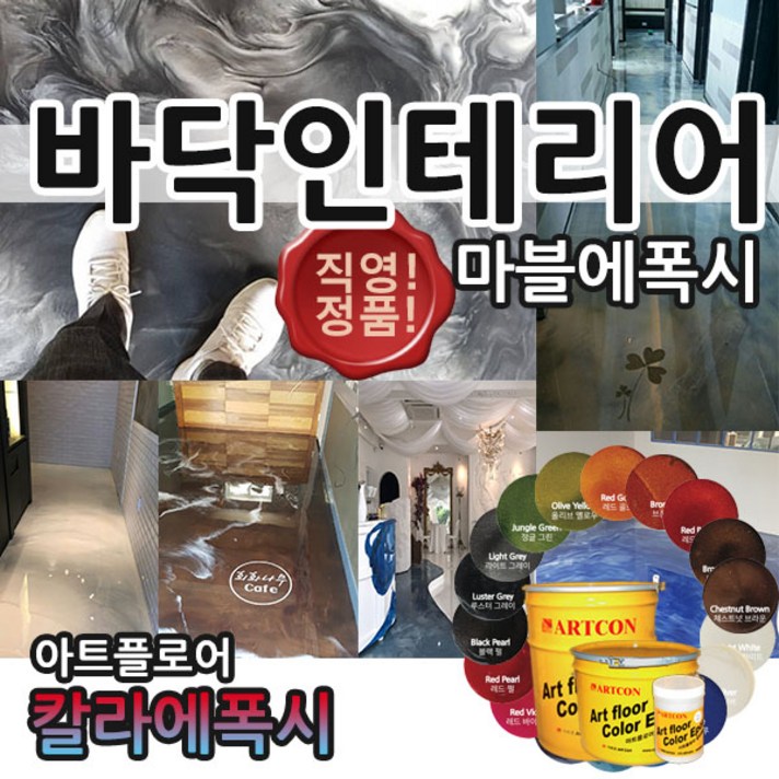 아트콘 아트플로어 마블에폭시 컬러에폭시 바닥인테리어 바닥재, [상도 2차코팅제 색 선택] 스카이블루