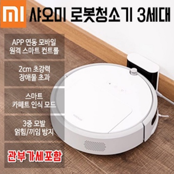 샤오미 자동 로봇 청소기3 청춘판 1600Pa 미친 흡입력 관부가세 포함, 로봇청소기