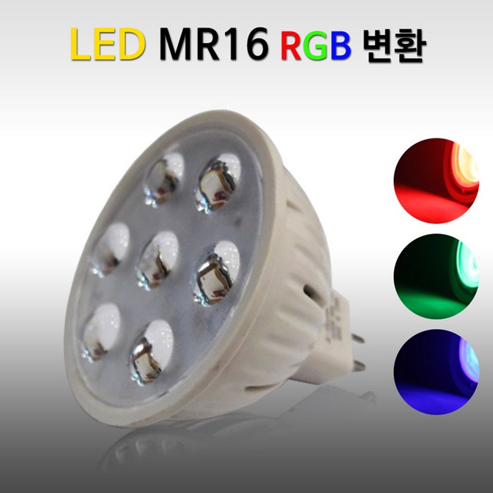 비에스티(BST) LED MR16 RGB [할로겐 LED전구 LED볼전구], 1개