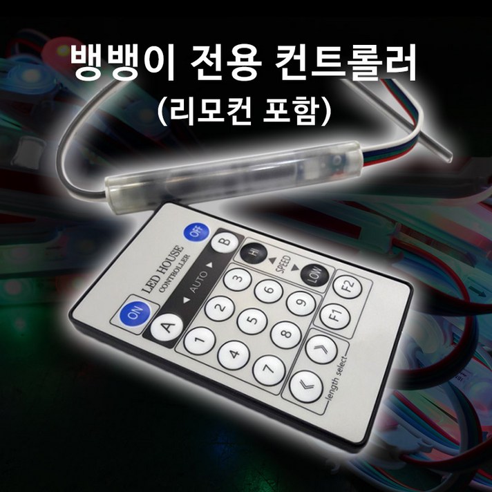 비에스티(BST) 국산LED뱅뱅이전용 컨트롤러 리모콘 200개용[간판 SMPS 파노라마]