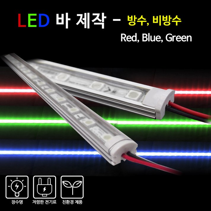 비에스티(BST) LED 바 Red Blue Green 50cm[간판 경관조명 매장조명], 방수-RED(적색), 1개
