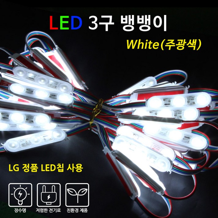 비에스티(BST) LED 뱅뱅이 White [간판조명 경관조명 매장조명 간판테두리], 주광색, 50Ea