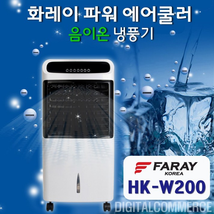 화레이 이동식 에어쿨러 냉풍기 HK-W200 기화식 수냉식 가정 업소 음이온