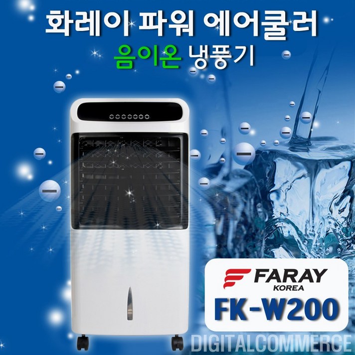 화레이 이동식 에어쿨러 냉풍기 FK-W200 기화식 수냉식 가정 업소 음이온