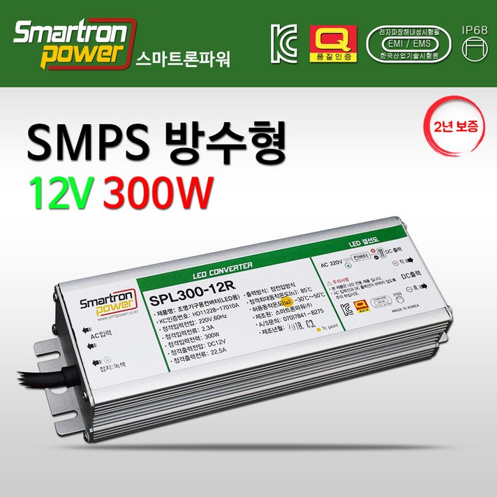 비에스티(BST) 스마트론파워 SMPS 방수 12V 300W [안정기 컨버터 산업용]