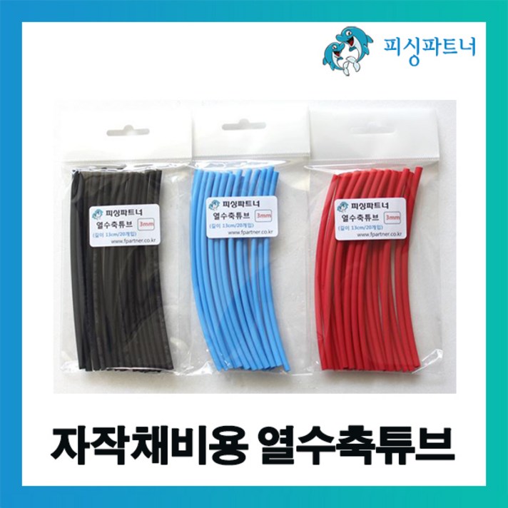피싱파트너 자작채비용 열수축튜브(20개입) 자작채비 장어채비 천평채비 DIY, 자작채비용 열수축튜브(20개입) 2mm 블루