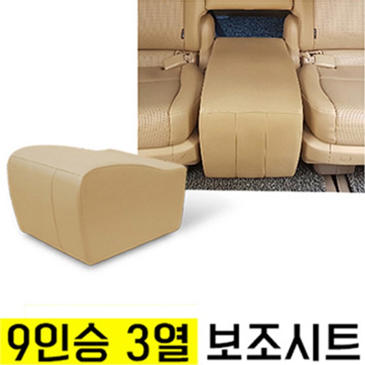 올뉴카니발 더뉴카니발 보조의자 보조시트 보조등받이 리무진 목베개, 9인승 베이지 3열 보조시트