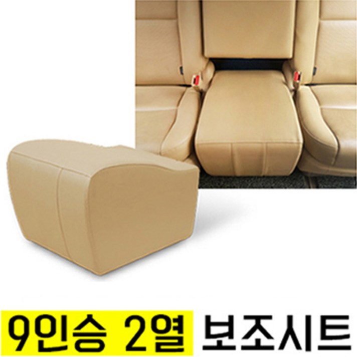 올뉴카니발 더뉴카니발 보조의자 보조시트 보조등받이 리무진 목베개, 9인승 베이지 2열 보조시트