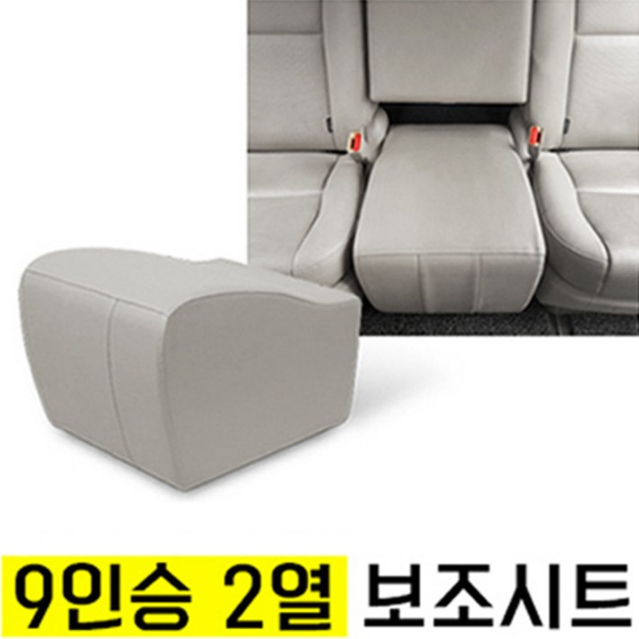 올뉴카니발 더뉴카니발 보조의자 보조시트 보조등받이 리무진 목베개, 9인승 그레이 2열 보조시트