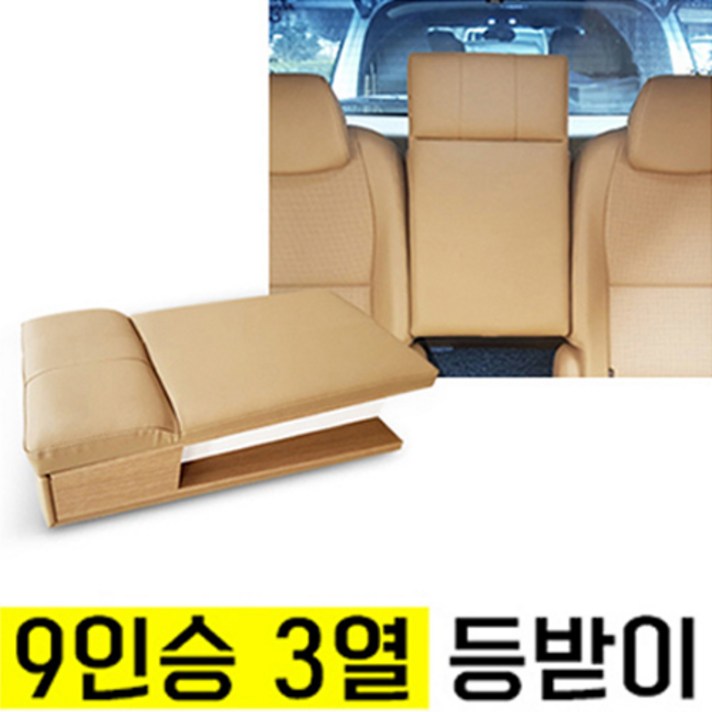 올뉴카니발 더뉴카니발 보조의자 보조시트 보조등받이 리무진 목베개, 9인승 베이지 3열 보조등받이