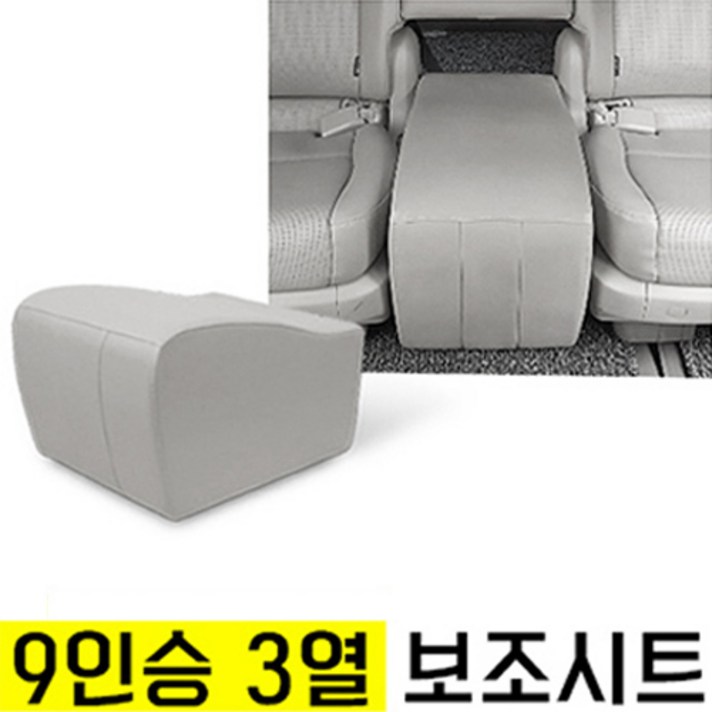 올뉴카니발 더뉴카니발 보조의자 보조시트 보조등받이 리무진 목베개, 9인승 그레이 3열 보조시트
