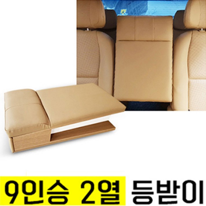 올뉴카니발 더뉴카니발 보조의자 보조시트 보조등받이 리무진 목베개, 9인승 베이지 2열 보조등받이