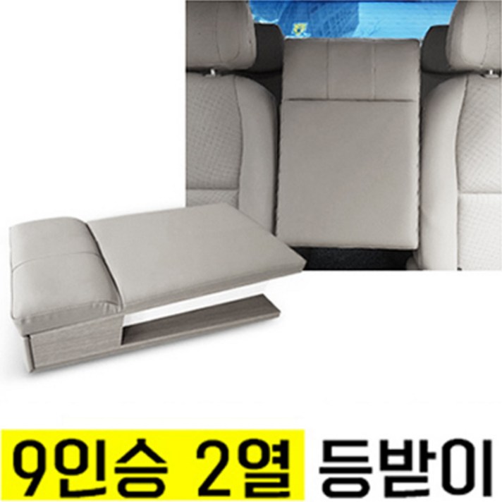 올뉴카니발 더뉴카니발 보조의자 보조시트 보조등받이 리무진 목베개, 9인승 그레이 2열 보조등받이