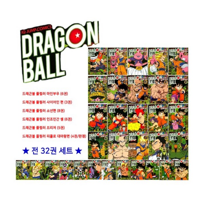 [문화상품권오천원증정/서울문화사]드래곤볼 풀컬러 만화 전32권 세트 (전32권/마인보우+사이어인+소년편+인조인간셀+프리저+피콜로대마왕편