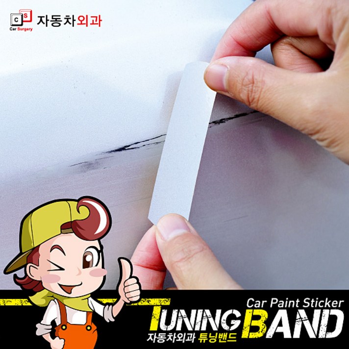 자동차외과 튜닝밴드 흠집제거 보수스티커 붙이는 스티커 카페인트/흠집제거, 1개