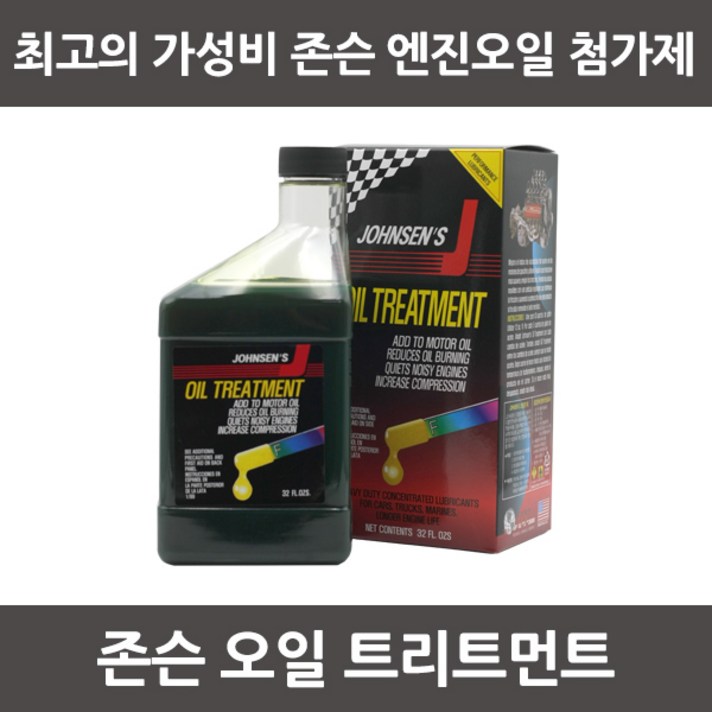 존슨 엔진코팅 트리트먼트 946ml 엔진코팅제 엔진첨가제, 단일상품