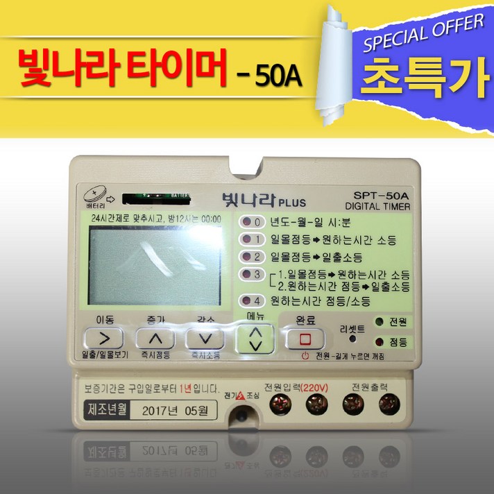 비에스티(BST) 빛나라 타이머 SPT 50A [신기전자 일출 일몰 디지털 타이머], 1개