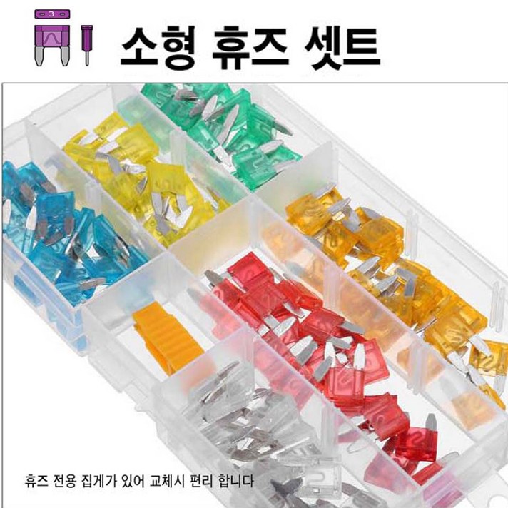 차량용 비상용 휴즈세트 120P 소형휴즈 차량용휴즈 쇼트휴즈 소형휴즈세트, 1개
