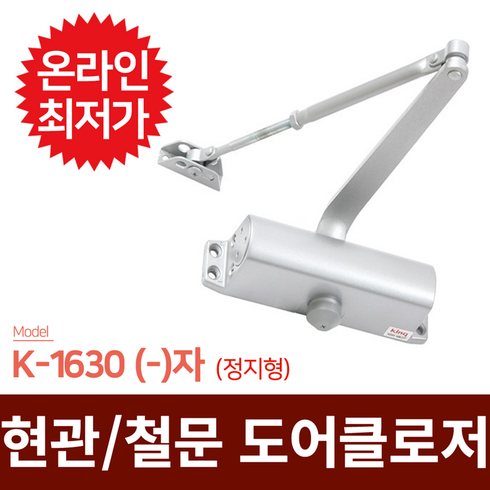[국산 도어클로저] 도어클로저 K-1630 -자 (정지형) 도어체크 도어스토퍼 삼화정밀
