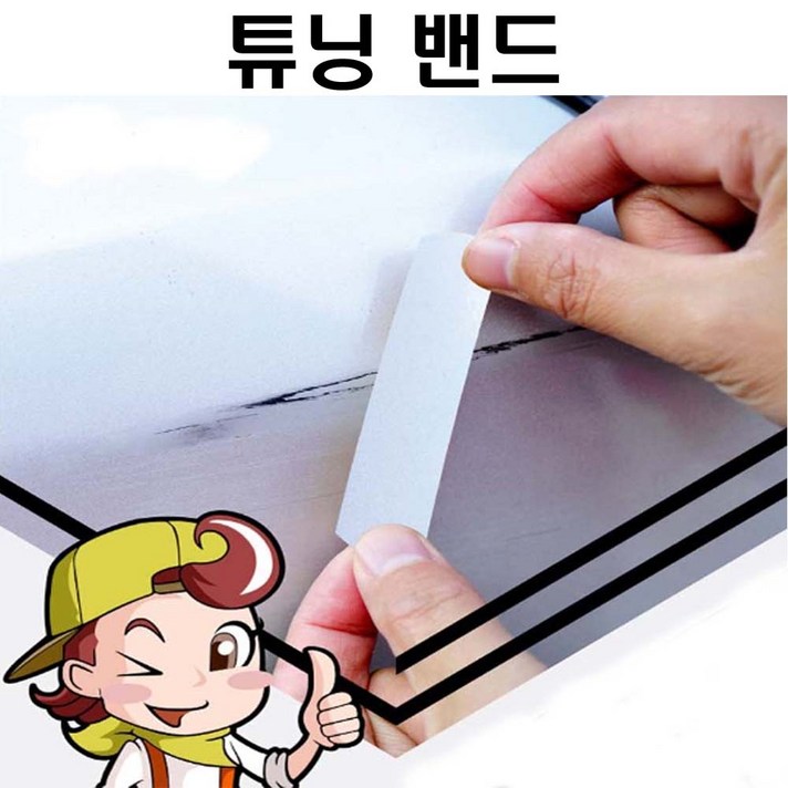 차량 흠집 벗겨짐 튜닝밴드 잔기스 흠집커버 도색코드별 간편작업 스크래치 기스 못기스 복원 밴드타입 투명코팅층 튜닝 카페인트 스티커, 1매