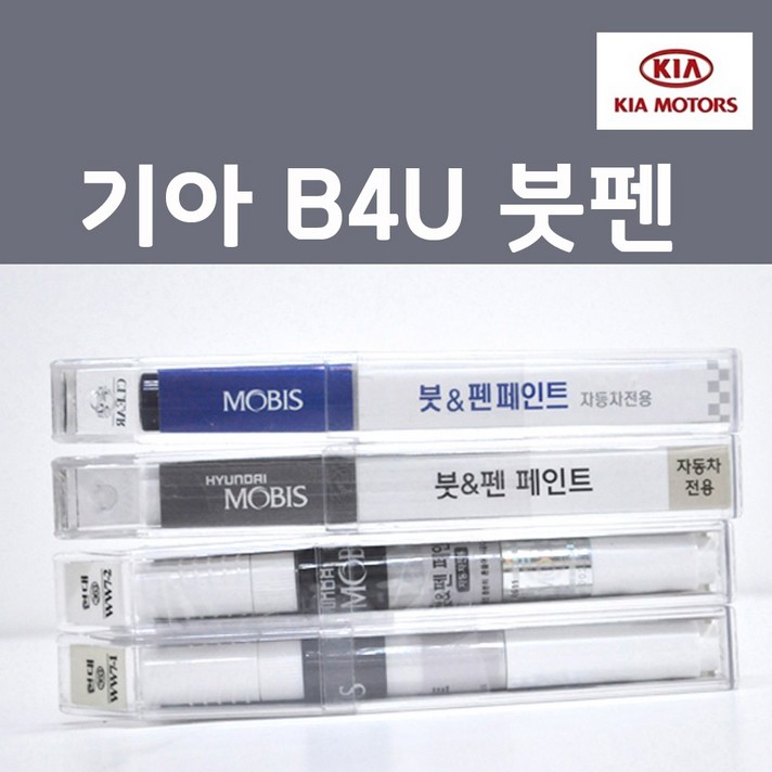 순정품 기아 B4U 그래비티블루 붓펜 자동차 차량용 카페인트, 1개, 8ml